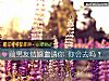《前男友<i>結婚</i>邀請你 你會去嗎？》测试