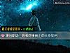 《測出職場上你和同事真正的關系如何》测试