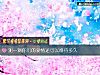 《測一測你們的<i>愛情</i>還可以維持多久》测试