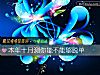 《本年十月測你能不能夠<i>脫單</i>》测试