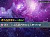 《測下一任<i>戀人</i>能否給你帶來精神財富》测试