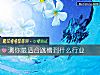 《測你最適合跳槽到什麼行業》测试