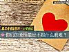 《你們的<i>愛情</i>最經不起什麼磨難？》测试