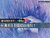《測本年你能結<i>良緣</i>嗎？》测试