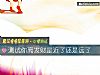 《測試你離<i>發財</i>是近了還是遠了》测试