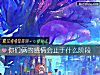 《你們倆的<i>感情</i>會止于什麼階段》测试