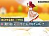 《測你的<i>另一半</i>會旺你財運嗎？》测试