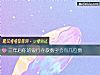 《三年後你的銀行存款數字會有幾位數》测试