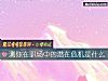 《測你在職場中的潛在危機是什麼》测试
