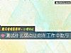 《測試什麼弱點讓你在工作中吃虧》测试