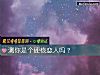 《測你是個硬核<i>戀人</i>嗎？》测试