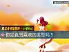 《你是直男<i>喜歡</i>的類型嗎？》测试