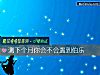 《測下個月你會不會<i>遇到</i>伯樂》测试