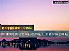 《測試近期你會<i>收獲</i>什麼旺運 有什麼好運降臨》测试