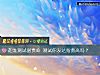 《超准測試富貴命 測試你發達<i>指數</i>高嗎？》测试