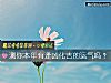 《測你本年有逢凶化吉的<i>運氣</i>嗎？》测试