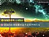 《測試你在朋友<i>眼中</i>是不是很容易打發》测试