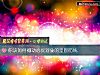 《你該如何撼動<i>心儀</i>對象的堅固防線》测试