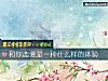 《和你<i>戀愛</i>是一種什麼樣的體驗》测试