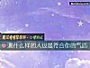 《測什麼樣的人設最符合你的<i>氣質</i>》测试