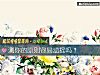 《測你的原則容易動搖嗎？》测试