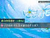 《六月份你的<i>生活</i>關鍵詞是什麼呢？》测试