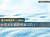 《年末加薪你希望大嗎？》测试