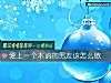 《<i>愛上</i>一個木讷的男友該怎麼做》测试