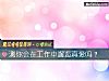 《測你會在工作中邂逅<i>真愛</i>嗎？》测试