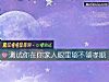 《測試你在你家人<i>眼裏</i>夠不夠孝順》测试