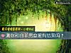 《測你和白羊男戀愛有<i>結果</i>嗎？》测试