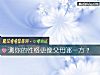 《測你的<i>性格</i>更像父母哪一方？》测试