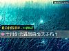 《十月你會<i>遇到</i>真命天子嗎？》测试