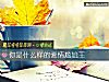 《你是什麼樣的<i>愛情</i>尴尬王》测试