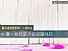 《測一測你是不是易富<i>體質</i>》测试
