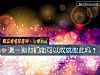 《測一測你們能可以成就彼此嗎？》测试