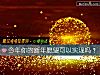《今年你的新年<i>願望</i>可以實現嗎？》测试