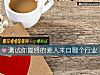 《測試你最終的愛人來自<i>哪個</i>行業》测试