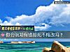 《你會明知有錯卻死不悔改嗎？》测试