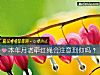 《本年月老牽紅繩會<i>注意</i>到你嗎？》测试