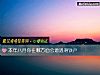 《本年八月你在哪方面會<i>遭遇</i>滑鐵盧》测试
