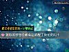 《測你的夢想會被<i>命運</i>的醒工磚拍死嗎？》测试