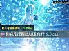 《你的管理能力還有什麼欠缺》测试