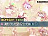 《測你男友是媽寶男的<i>原因</i>》测试