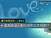 《看圖測別人<i>眼中</i>的你是怎樣的？》测试