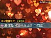 《測你是《邪不壓正》中的誰》测试