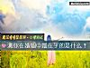 《測你在<i>婚姻</i>中最在乎的是什麼？》测试