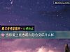 《當你愛上<i>優秀</i>的人你會變成什麼樣》测试