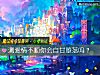 《測<i>愛情</i>不順你會自甘墮落嗎？》测试