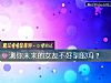 《測你未來的<i>女友</i>不好馴服嗎？》测试